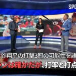【MLB 現地公式番組】 大谷翔平の打撃3冠の可能性を語る！（8月10日）