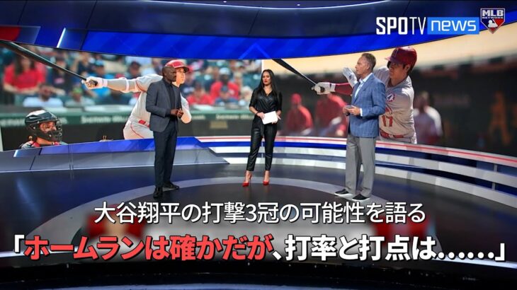 【MLB 現地公式番組】 大谷翔平の打撃3冠の可能性を語る！（8月10日）