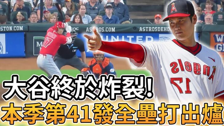 【MLB 美國職棒】大谷翔平終於炸裂! 本季第41發全壘打出爐幫助球隊獲勝
