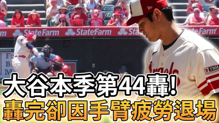 【MLB 美國職棒】大谷翔平本季第44轟重返全壘打王! 轟完後卻因手臂疲勞而退場