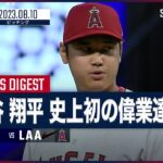 【#大谷翔平 全打者ダイジェスト】#MLB #ジャイアンツ vs #エンゼルス 8.10