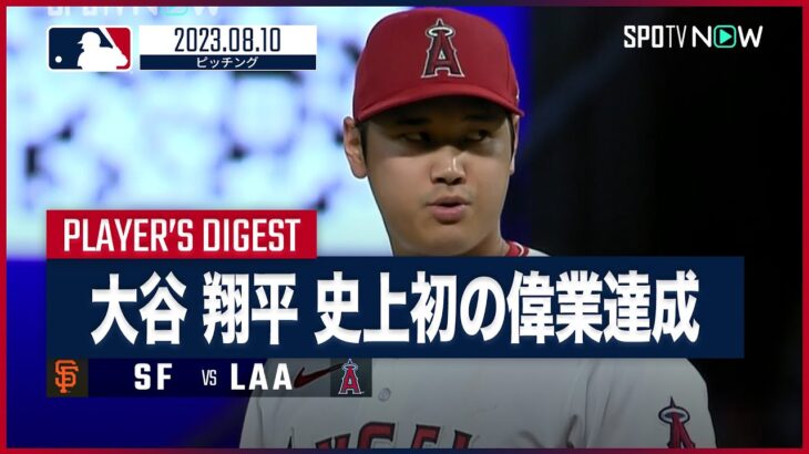 【#大谷翔平 全打者ダイジェスト】#MLB #ジャイアンツ vs #エンゼルス 8.10