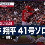 【#大谷翔平 全打席ダイジェスト】#MLB  エンゼルス vs アストロズ 8.14