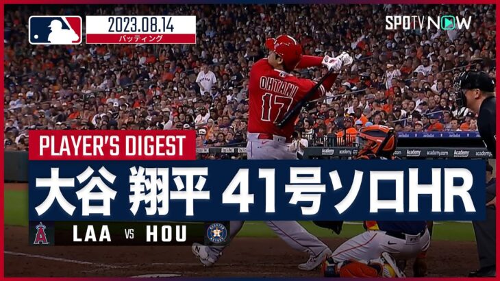 【#大谷翔平 全打席ダイジェスト】#MLB  エンゼルス vs アストロズ 8.14