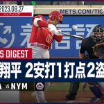 【#大谷翔平 全打席ダイジェスト】#MLB #エンゼルス vs #メッツ 8.27