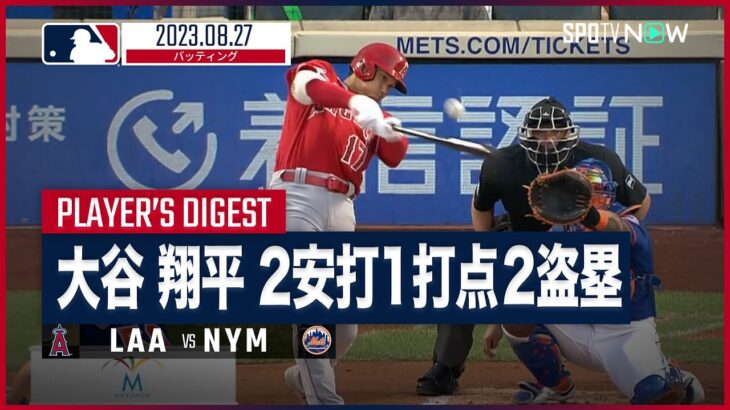 【#大谷翔平 全打席ダイジェスト】#MLB #エンゼルス vs #メッツ 8.27