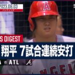 【#大谷翔平 全打席ダイジェスト】#MLB #エンゼルス vs #ブレーブス 8.3