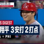 【#大谷翔平 全打席ダイジェスト】#MLB #エンゼルス vs #フィリーズ 8.30