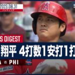 【#大谷翔平 全打席ダイジェスト】#MLB #エンゼルス vs #フィリーズ 8.31