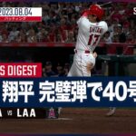 【#大谷翔平 全打席ダイジェスト】#MLB #マリナーズ vs #エンゼルス 8.4