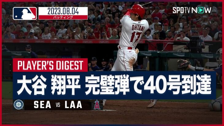 【#大谷翔平 全打席ダイジェスト】#MLB #マリナーズ vs #エンゼルス 8.4