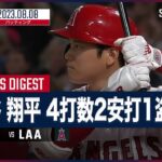 【#大谷翔平 全打席ダイジェスト】#MLB #ジャイアンツ vs #エンゼルス 8.8