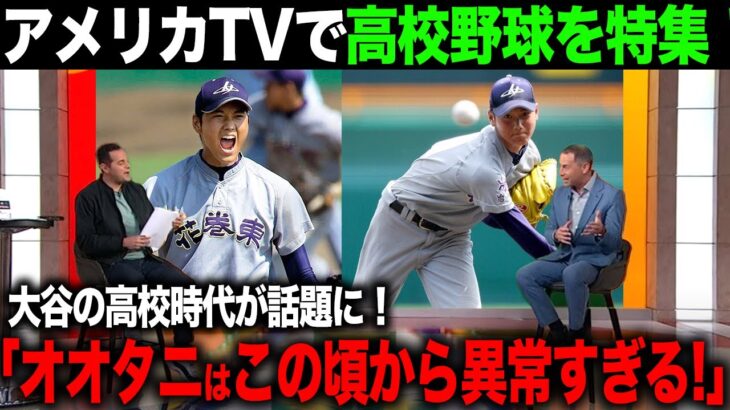 【海外の反応】大谷翔平を生み出した高校野球がアメリカTVで話題に！その異常すぎる日本の高校野球とは！？【エンゼルス/MLB】