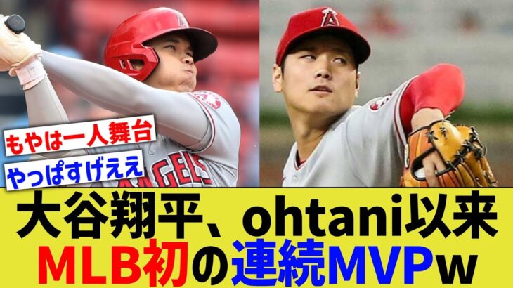 大谷翔平、ohtani以来となる連続MVPを獲得wwww【なんJ なんG野球反応】【2ch 5ch】