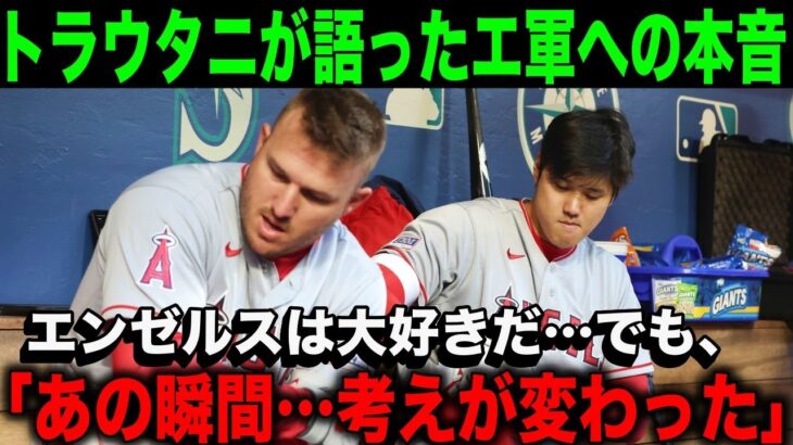 【大谷翔平】トラウタニに退団を決意させた”ある事件”とは？2大スターがエンゼルスに感じた”ある思い”【海外の反応】