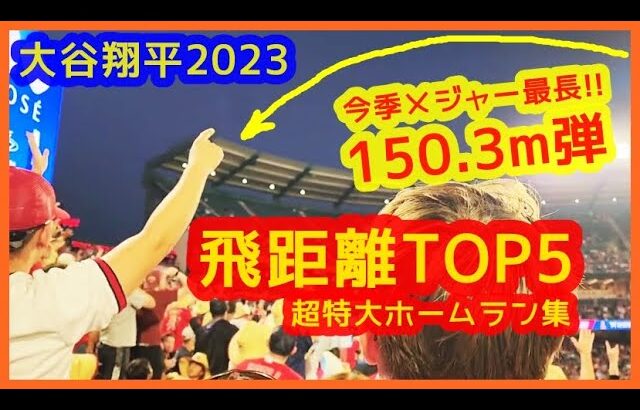 【大谷翔平2023 超特大ホームラン集（飛距離TOP5）】1位150.3m弾は今季メジャー最長！44本塁打で日本人初のホームラン王当確！