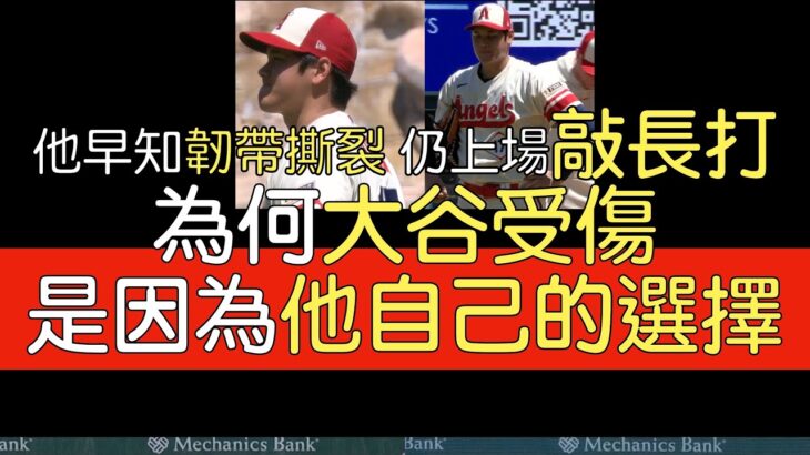 【中譯＋分析】大谷翔平右手肘韌帶撕裂背後可能的原因(2023/8/23)