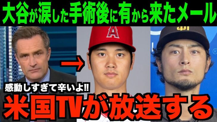 大谷翔平が手術後に涙したダルビッシュのLINEを米国TVが報道!!海外の反応「これは泣ける」【速報/MLB/野球】