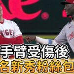 【MLB 美國職棒】大谷翔平受傷的幾小時後 被紅人隊四名新秀粉絲包圍戳戳看