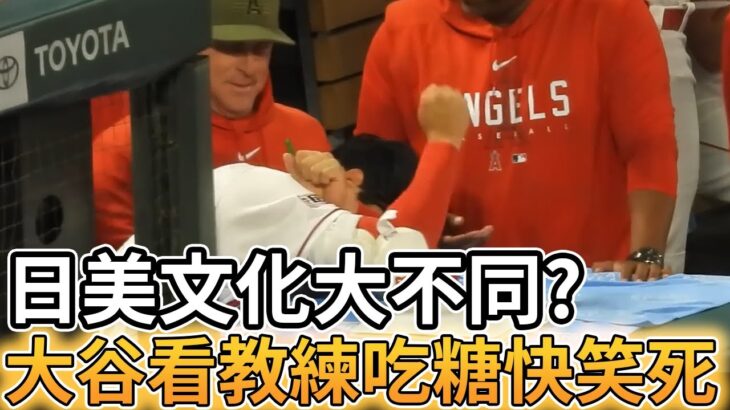【MLB 美國職棒】日美文化大不同? 大谷翔平看教練吃日本口香糖笑到不行