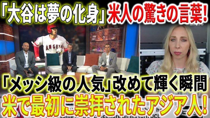【MLB海外反応】大谷翔平 2023年9月19日 : アメリカ人の驚きの言葉！ショウヘイ・オオタニ、アメリカで最初に崇拝されたアジア人です！