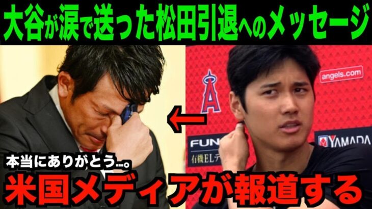 大谷翔平が涙で送った松田選手引退へのメッセージ!!海外メディアも報道する!!ネットの反応「こりゃ泣けるわ」【速報MLB野球】
