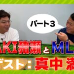 【MLB】AKI猪瀬とMLBに真中満が登場！！Part3