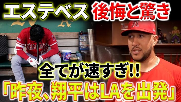 【MLB海外反応】全てが速すぎ！エステベス後悔と驚き「昨夜、大谷翔平はLAを出発」！ネビン監督の告白！大谷翔平の闘志とがっかりの真実！