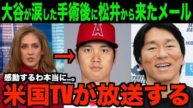 大谷翔平が手術後に涙した松井からのメールを米国TVが報道!!海外の反応「これは泣けるね」
