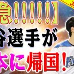 【必見速報!!!!!】大谷翔平が再び日本に帰国することになりました！ 大谷翔平のユニフォームは完売しました！