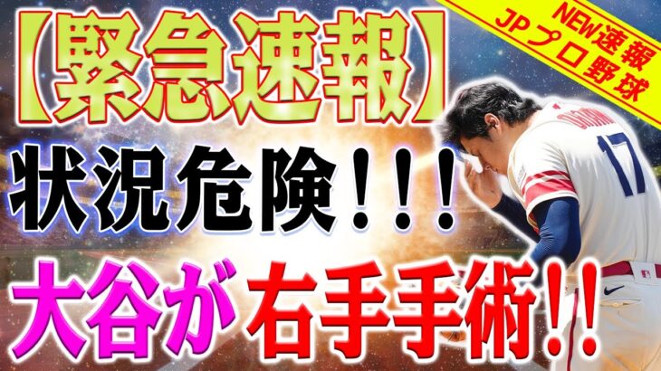 【緊急速報!!】エンジェル公式声明！ 大谷翔平選手が手術を決意！非常に危険な状況です！