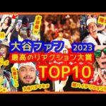 【2023】大谷翔平ファン最高のリアクション大賞 TOP10