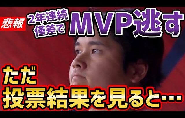 大谷翔平、2年連続で両リーグMVPを逃す…！【海外の反応】