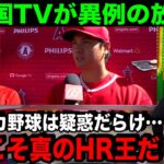 大谷翔平が初の本塁打王獲得！「わずか3試合しか…」米メディアが驚異的数字に注目【海外の反応/MLB/野球】