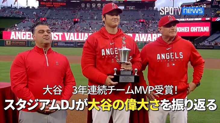【エンゼルス表彰式】大谷翔平、3年連続でチームMVPを受賞！ スタジアムDJが大谷の偉大さを振り返る