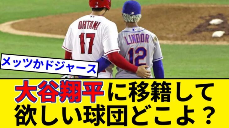 大谷翔平に移籍して欲しい球団どこよ？【5chまとめ】【なんJまとめ】