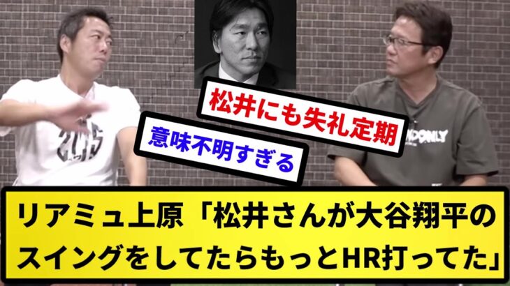 【雑草もぐもぐ定期】リアルミュート上原浩治さん「松井さんが大谷翔平のスイングをしてたらもっとHR打ってた」【反応集】【プロ野球反応集】【2chスレ】【5chスレ】