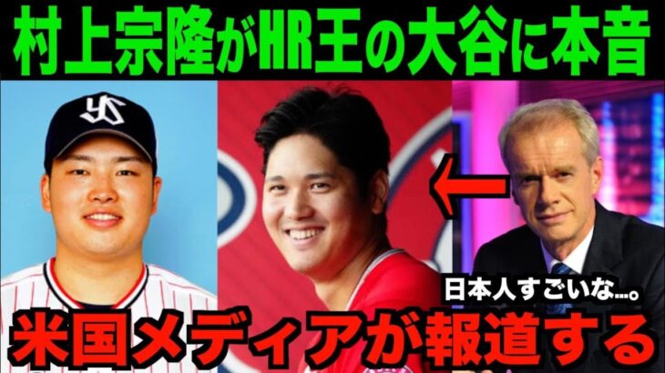 【大谷翔平】村上宗隆がHR王の大谷に本音「ハッキリ言うけど彼の実力は〇〇だ」米国TVが報道する!!海外の反応「そんなことないだろう」