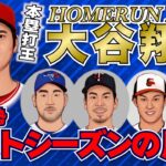 【MLB】緊急収録！大谷翔平 本塁打王＆日本勢ポストシーズンの展望