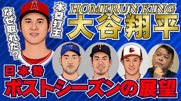 【MLB】緊急収録！大谷翔平 本塁打王＆日本勢ポストシーズンの展望