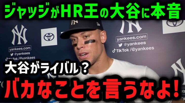 日本人差別発言の裏でジャッジが大谷に漏らした本音がやばすぎた…【海外の反応/MLB/メジャー/野球】