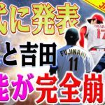【終了!!】MLBからの発表が正式に発表！藤浪と吉田の才能が完全崩壊！大谷翔平は日本人の全ての負担を背負わされた！