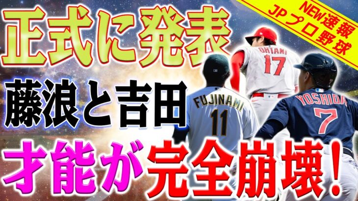 【終了!!】MLBからの発表が正式に発表！藤浪と吉田の才能が完全崩壊！大谷翔平は日本人の全ての負担を背負わされた！