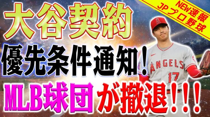 【MLB速報！】 大谷翔平選手の契約交渉条件を発表！MLB球団が撤退！