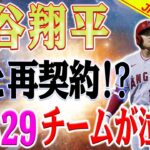 衝撃の展開！MLB29チームの夢崩れ、大谷翔平選手がエンジェルと再契約!?