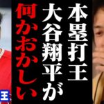 日本選手初のホームラン王になった大谷翔平が何かおかしい…。メジャーでMVP、HR王を獲得する彼はチート級の選手です【ひろゆき 切り抜き MLB】