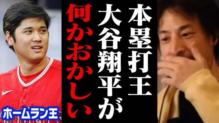 日本選手初のホームラン王になった大谷翔平が何かおかしい…。メジャーでMVP、HR王を獲得する彼はチート級の選手です【ひろゆき 切り抜き MLB】