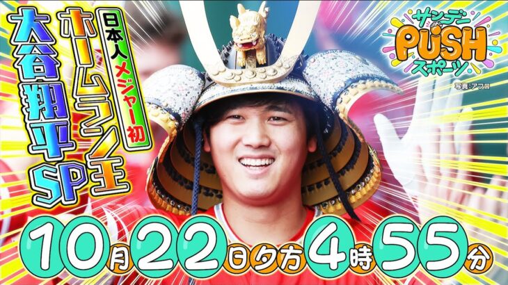 【サンデーPUSHスポーツ】#74 大谷翔平 快挙！日本人初メジャーHR王獲得SP！ファンが選ぶ最高のホームラン！