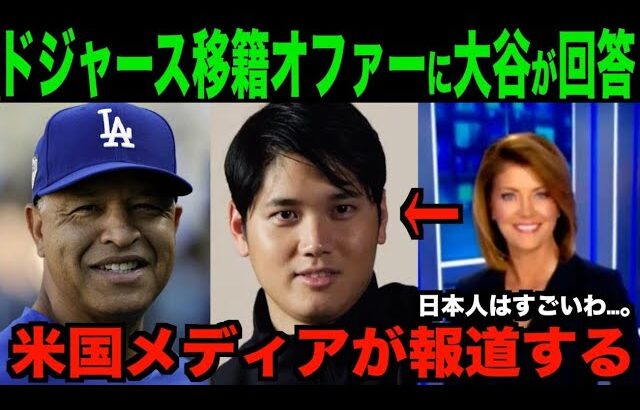 大谷翔平が回答したドジャース移籍オファーを米国ニュースが報道する!!海外の反応「日本人ってどこまで行っても素晴らしんだな」
