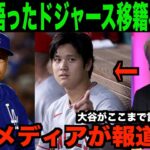 大谷翔平が語ったドジャース移籍に対する想いを米国メディアが報道!!海外の反応「日本人はすごいなあ」